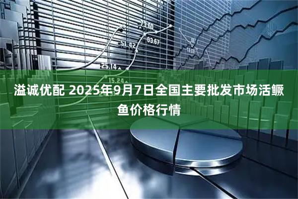 溢诚优配 2025年9月7日全国主要批发市场活鳜鱼价格行情