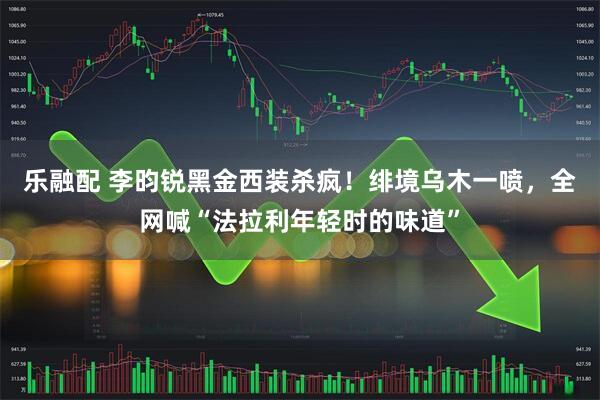 乐融配 李昀锐黑金西装杀疯！绯境乌木一喷，全网喊“法拉利年轻时的味道”