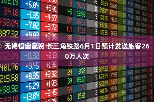 无锡恒鑫配资 长三角铁路6月1日预计发送旅客260万人次