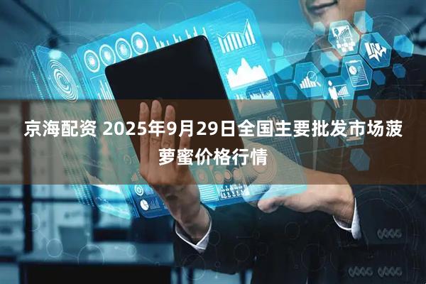 京海配资 2025年9月29日全国主要批发市场菠萝蜜价格行情