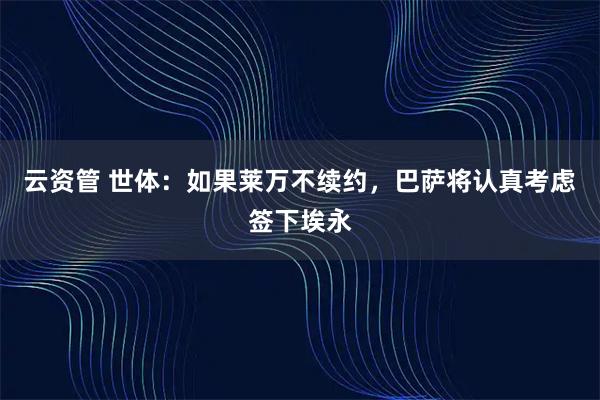 云资管 世体：如果莱万不续约，巴萨将认真考虑签下埃永