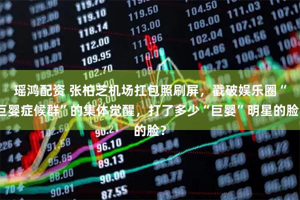 瑶鸿配资 张柏芝机场扛包照刷屏，戳破娱乐圈“巨婴症候群”的集体觉醒，打了多少“巨婴”明星的脸？